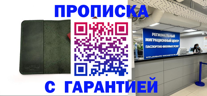 временная прописка в Омске